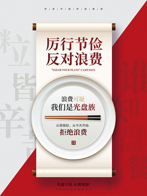 珍惜盤中餐，不做“必剩客”——厲行節約反對浪費之食品篇